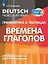 Немецкий язык. Грамматика в таблицах. Времена глаголов. 2-4 классы — 3099643 — 1