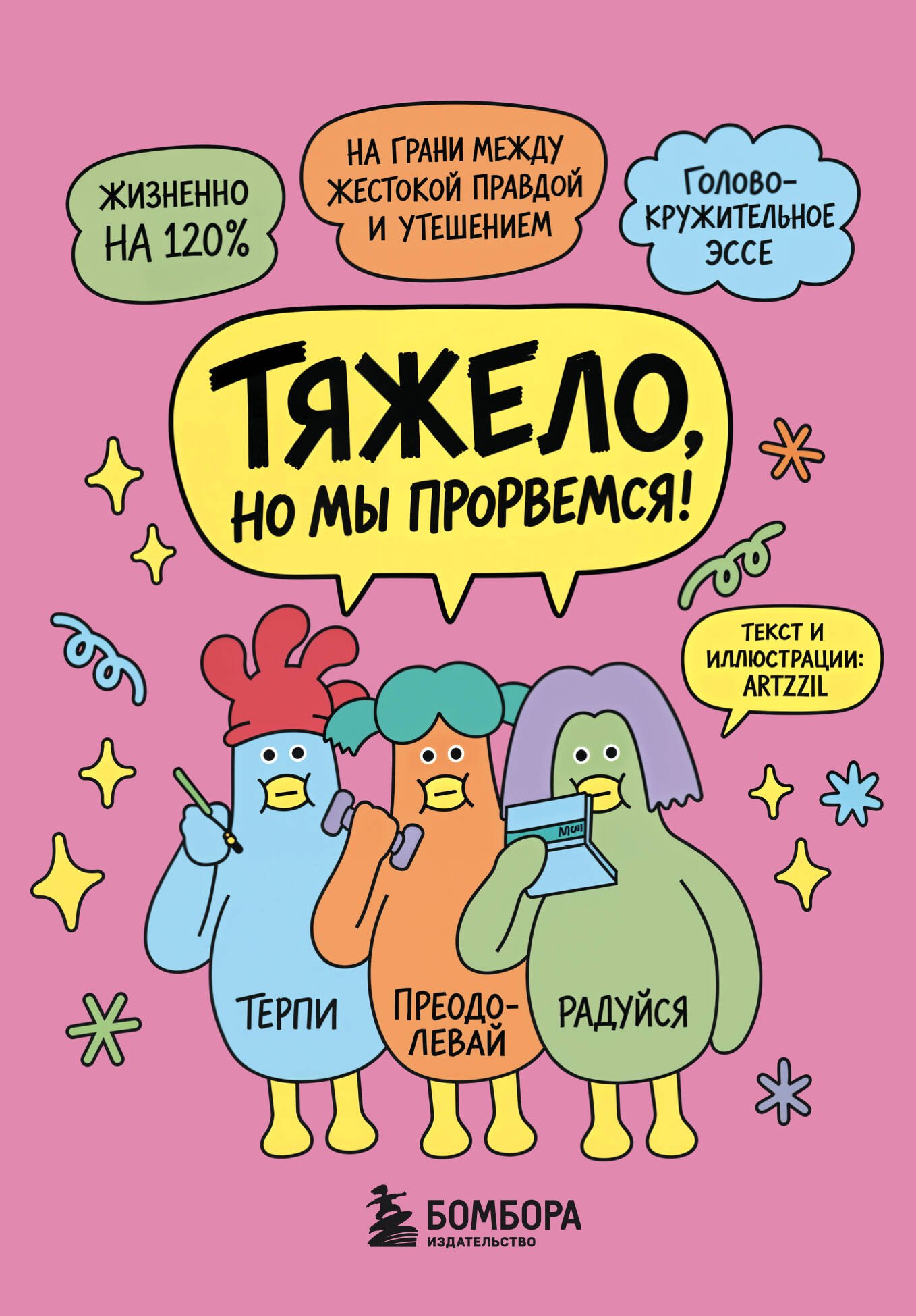 Квак Ю Ми Тяжело, но мы прорвемся! Комикс для повышения самооценки