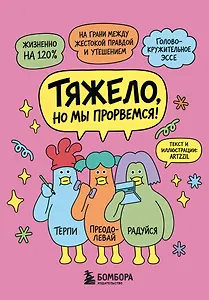 Тяжело, но мы прорвемся! Комикс для повышения самооценки
