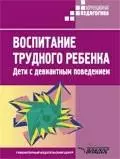 Воспитание трудного ребенка. Дети с девиантным поведением: Учебно-методическое пособие — 1518753 — 1