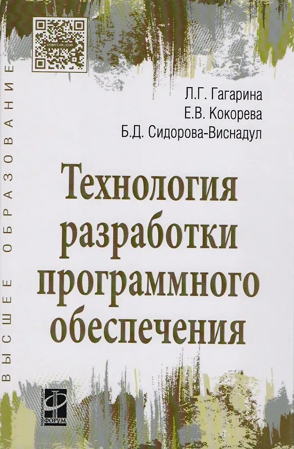 Книга Технология разработки программного обеспечения: Учебное пособие (Лариса Гагарина) — 3