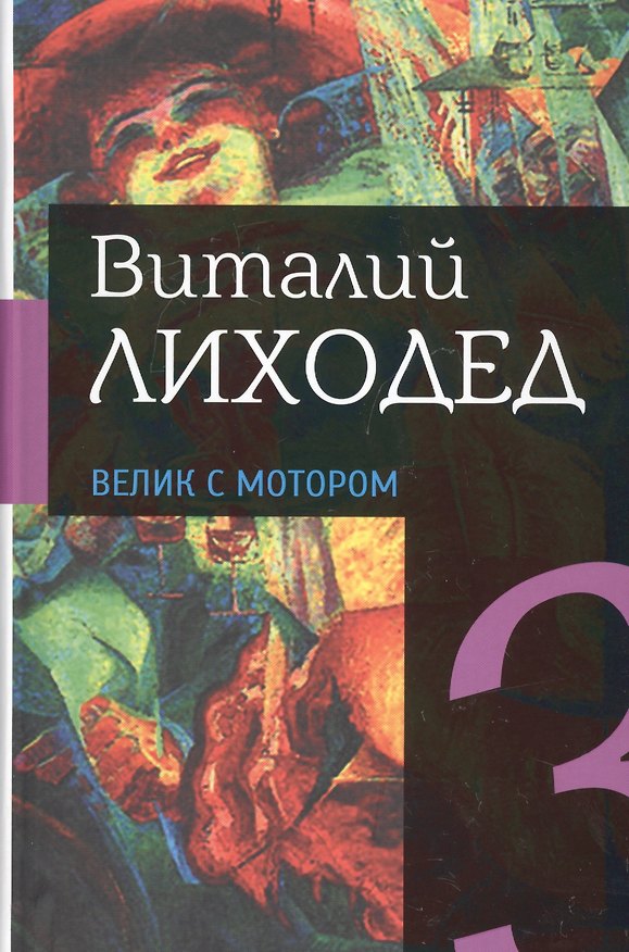 Книга Собрание сочинений в пяти томах. Том третий. Велик с мотором (Виталий Лиходед) — 1