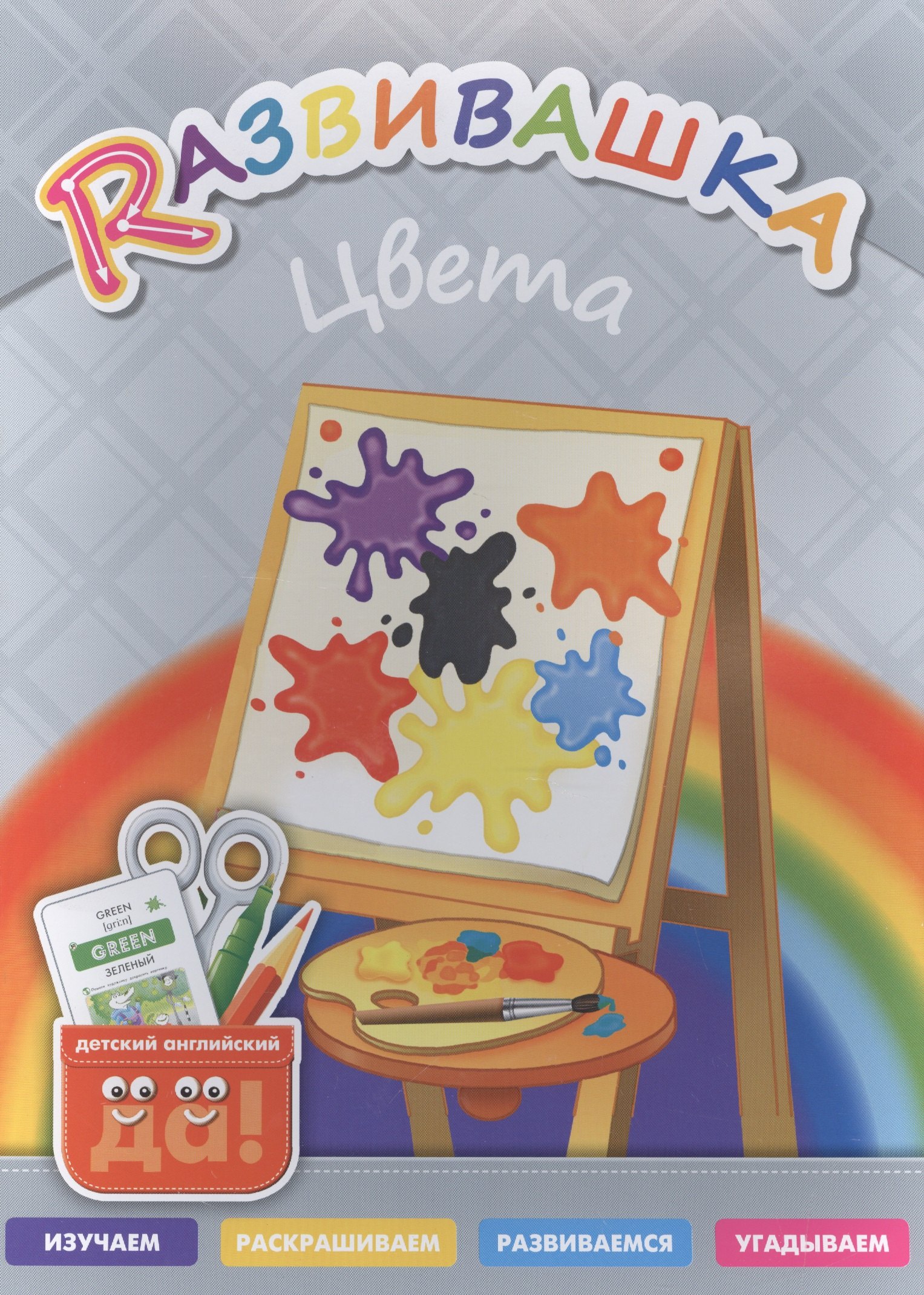 

Развивашка. Цвета. Пособие для детей 3-6 лет