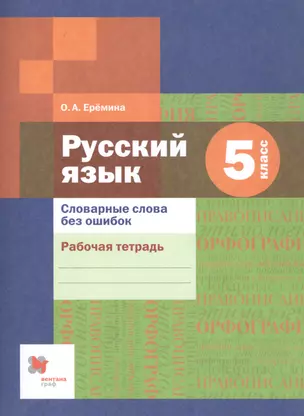 Словарные слова без ошибок. 5 кл. Рабочая тетрадь. Изд.1 — 2735774 — 1