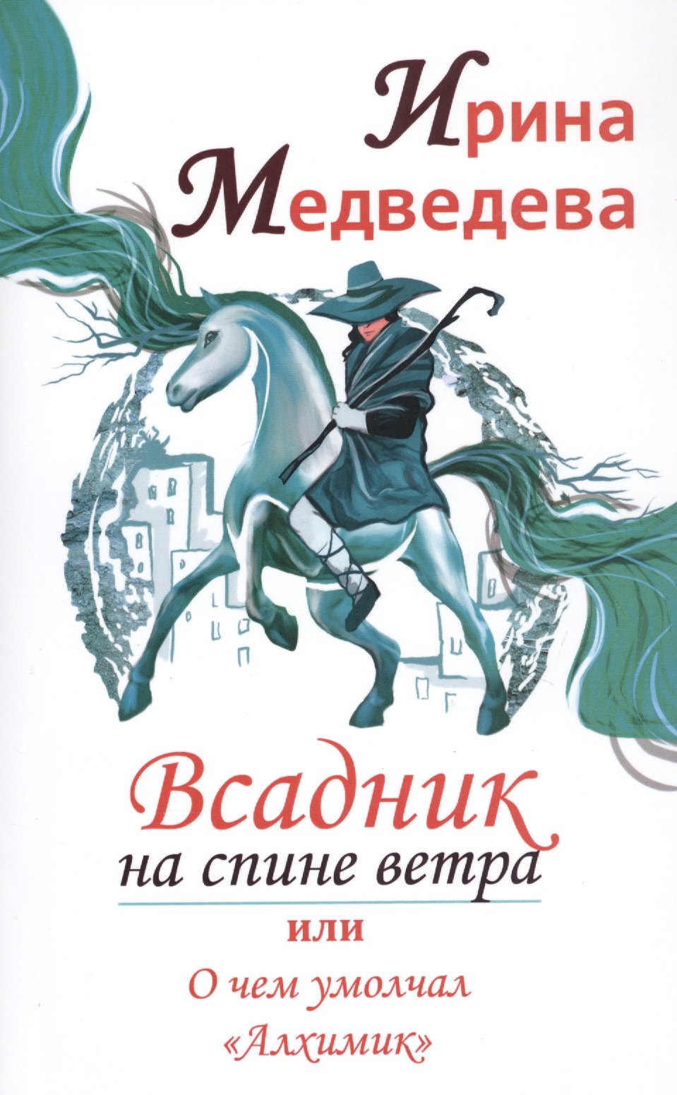 

Всадник на спине ветра или о чем умолчал "Алхимик"