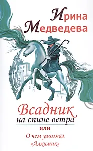 Всадник на спине ветра или о чем умолчал "Алхимик"