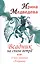 Всадник на спине ветра или о чем умолчал "Алхимик" — 2738720 — 1