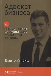 Адвокат бизнеса: 20 юридических консультаций понятным языком