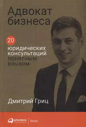 Адвокат бизнеса: 20 юридических консультаций понятным языком — 2751221 — 1