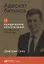 Адвокат бизнеса: 20 юридических консультаций понятным языком — 2751221 — 1