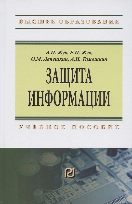 Книга Защита информации. Учебное пособие () — 1