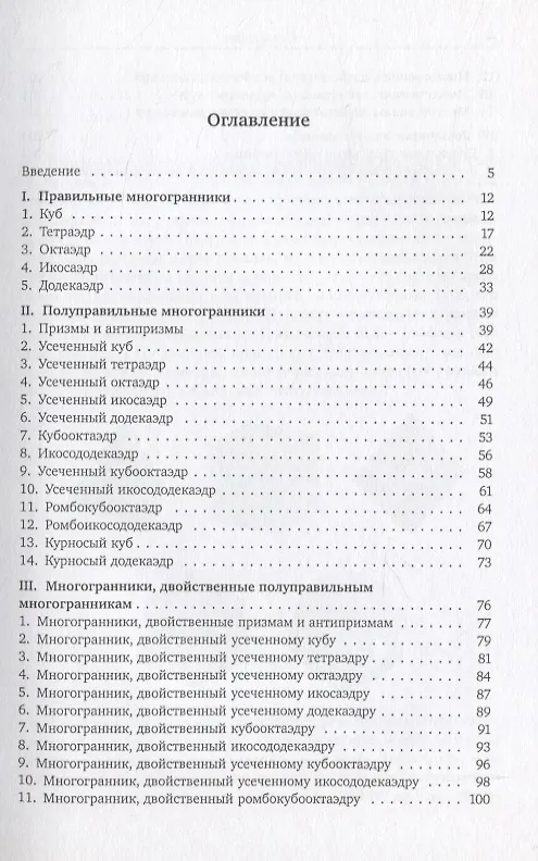 Книга Правильные, полуправильные и звездчатые многогранники (Владимир Смирнов, Ирина Смирнова) — 2