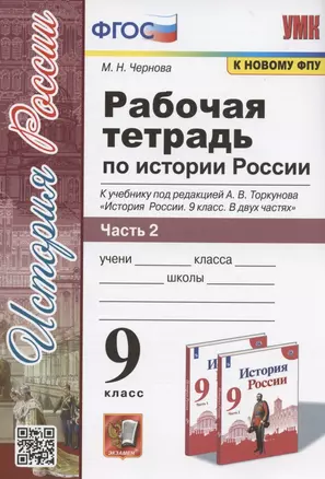 Рабочая тетрадь по истории России. 9 класс. В 2-х частях. Часть 2. К учебнику А. В. Торкунова "История России. 9 класс. В двух частях. Часть 2" (М.: Просвещение) — 2944556 — 1