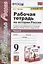 Рабочая тетрадь по истории России. 9 класс. В 2-х частях. Часть 2. К учебнику А. В. Торкунова "История России. 9 класс. В двух частях. Часть 2" (М.: Просвещение) — 2944556 — 1