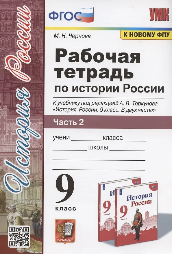 Книга Рабочая тетрадь по истории России. 9 класс. В 2-х частях. Часть 2. К учебнику А. В. Торкунова "История России. 9 класс. В двух частях. Часть 2" (М.: Просвещение) (Марина Чернова) — 1