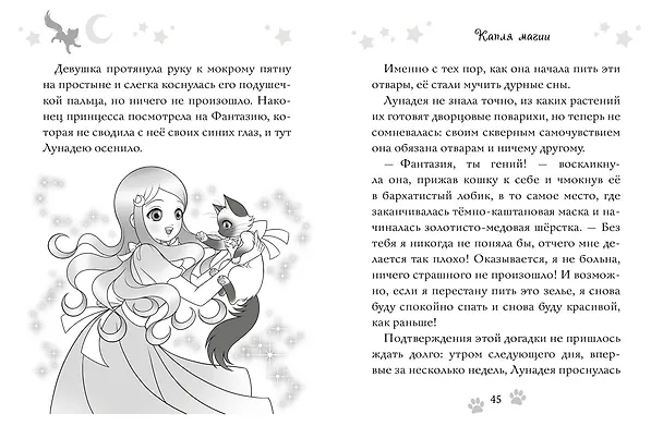 Книга Волшебная кошка. Кн.1. Сказка начинается (Матильда Бонетти) — 7