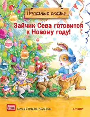 Зайчик Сева готовится к Новому году! Полезные сказки. Специальное предложение — 2766479 — 1