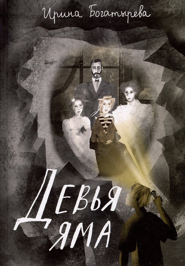 Книга Девья яма (Ирина Богатырева) — 1