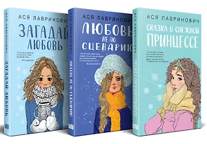 Комплект из 3 книг: Зимний комплект хитов Аси Лавринович: Сказка о снежной принцессе. Любовь не по сценарию. Загадай любовь