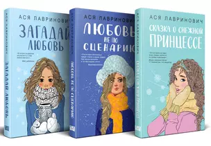 Комплект из 3 книг: Зимний комплект хитов Аси Лавринович: Сказка о снежной принцессе. Любовь не по сценарию. Загадай любовь — 3065588 — 1