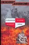 Гражданская история безумной войны