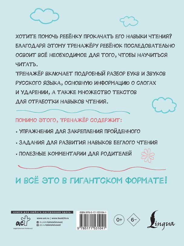 Книга Гигантский тренажер по обучению чтению: от букв и звуков до слогов и слов + увеличиваем беглость чтения (Филипп Алексеев) — 2