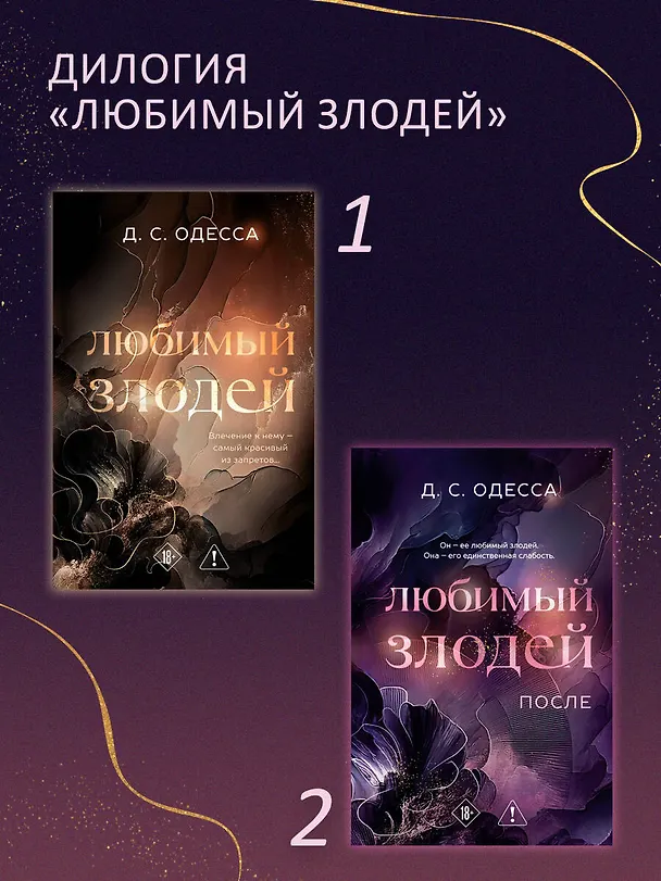 Книга Любимый злодей. После (Д. Одесса) — 9