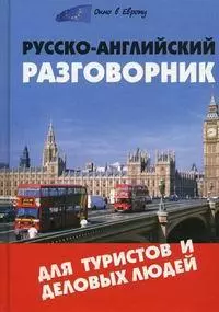 Русско-английский разговорник для туристов и деловых людей /6-е изд. — 2118615 — 1