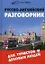 Русско-английский разговорник для туристов и деловых людей /6-е изд. — 2118615 — 1