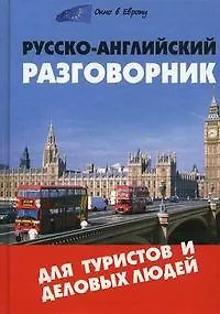 Книга Русско-английский разговорник для туристов и деловых людей /6-е изд. () — 1