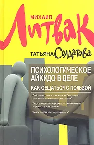 Психологическое айкидо в деле:как общаться