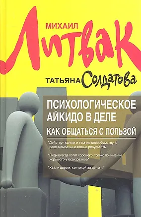 Книга Психологическое айкидо в деле:как общаться (Михаил Литвак)