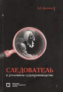 Следователь в уголовном судопроизодстве