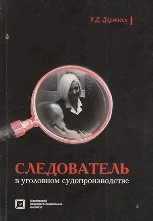 Книга Следователь в уголовном судопроизодстве ()
