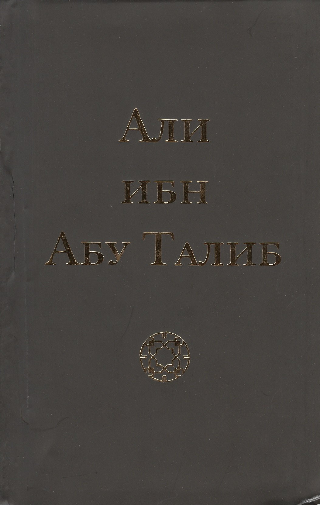 

Али ибн Абу Талиб (+2 изд.) (тв./мягк.) Компани