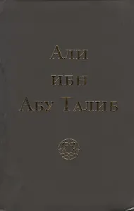 Али ибн Абу Талиб (+2 изд.) (тв./мягк.) Компани