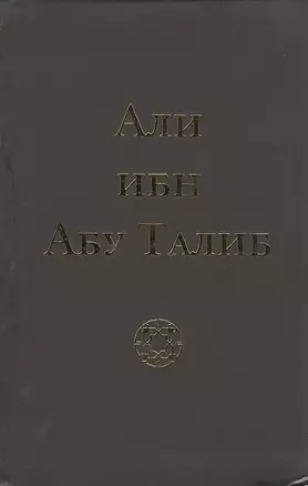 Али ибн Абу Талиб (+2 изд.) (тв./мягк.) Компани — 2390345 — 1