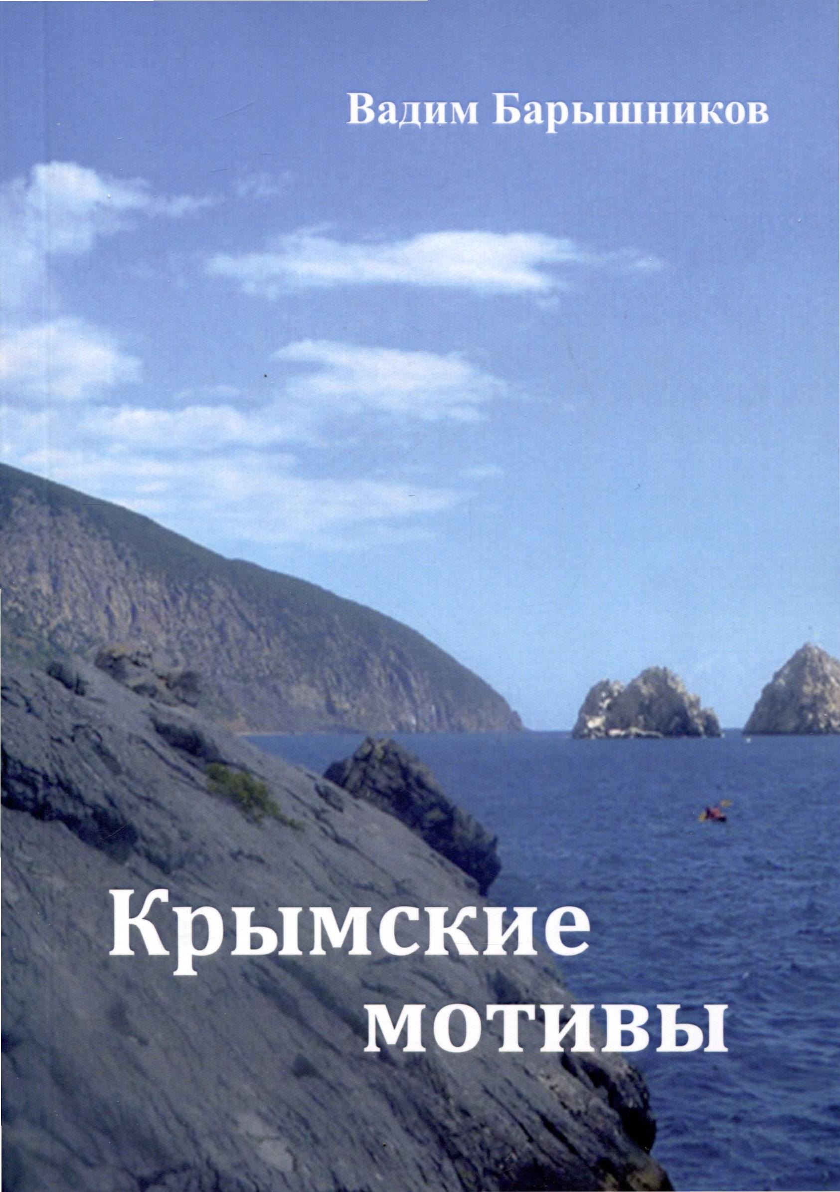 

Крымские мотивы