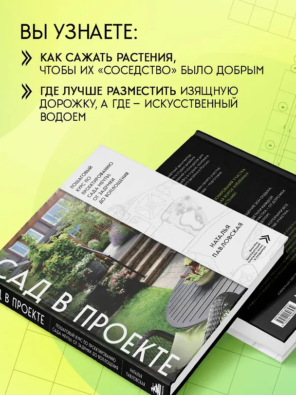 Книга Сад в проекте. Пошаговый курс по проектированию сада мечты: от задумки до воплощения (Наталья Павловская) — 8