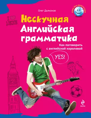 Нескучная английская грамматика. Как поговорить с английской королевой — 2321199 — 1