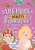 Истории для мальчиков и девочек