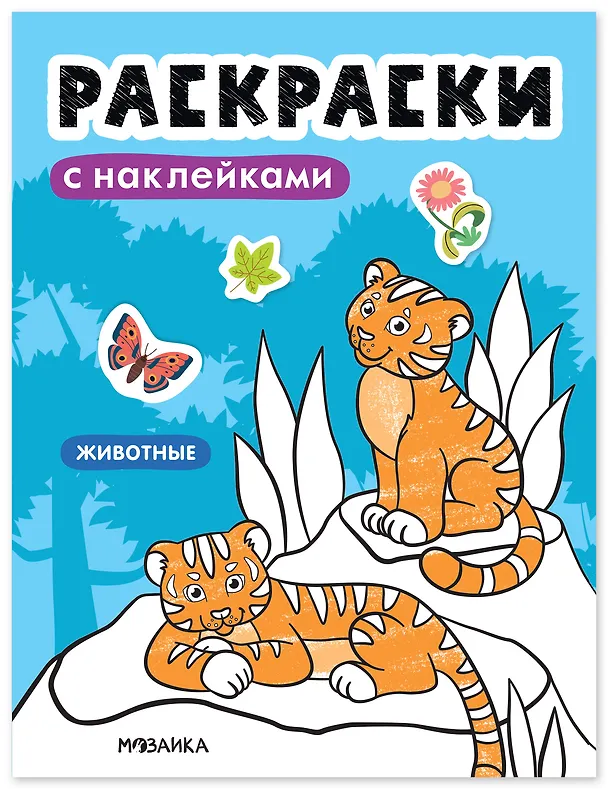 Книга Раскраски с наклейками. Животные () — 1