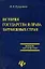 История государства и права зарубежных стран. 2-е изд. — 1885241 — 2
