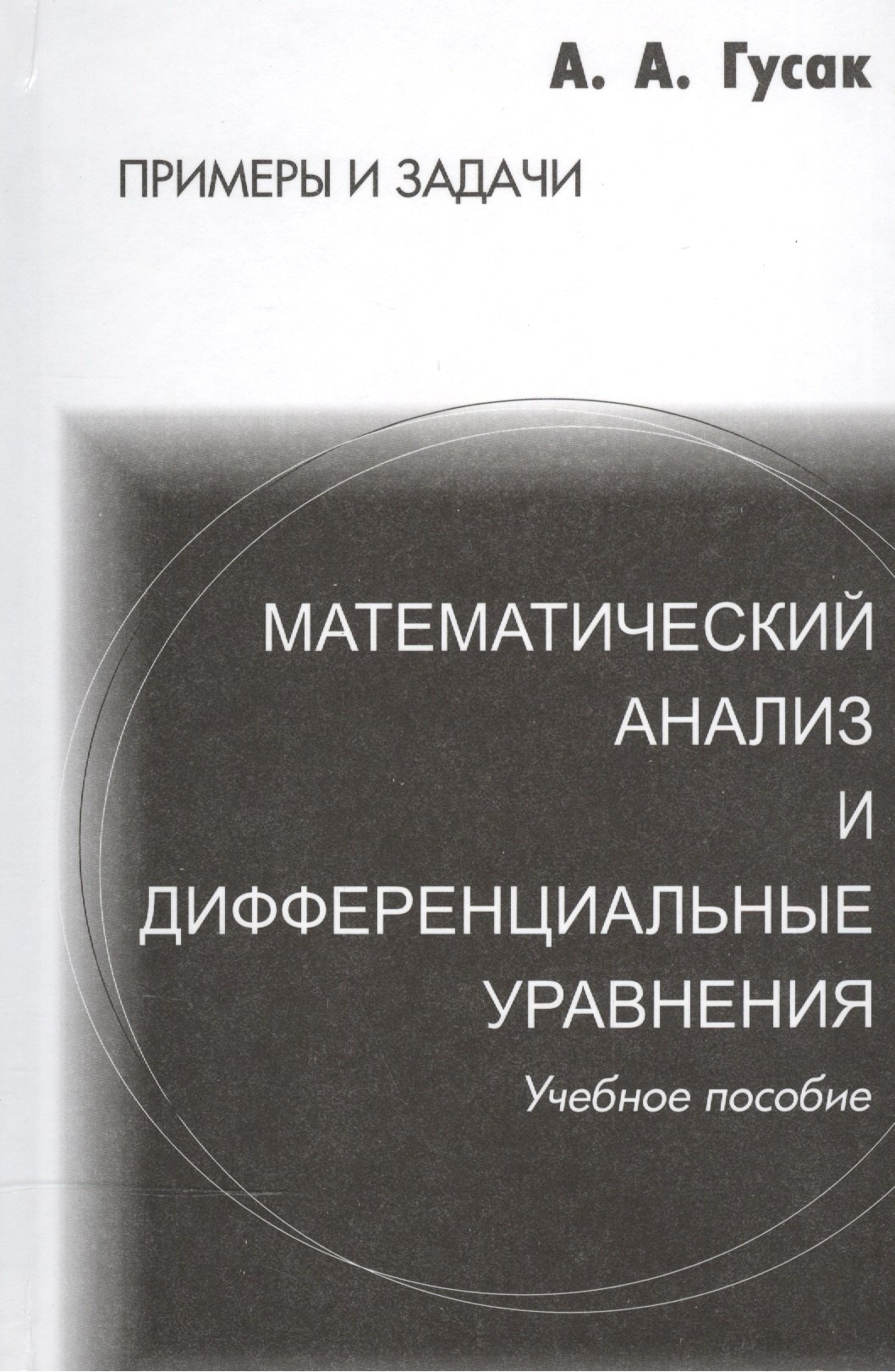 

Математический анализ и дифференциальные уравнения. Справочное пособие к решению задач. 5-е изд.
