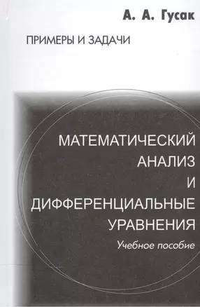 Математический анализ и дифференциальные уравнения. Справочное пособие к решению задач. 5-е изд. — 1891788 — 1