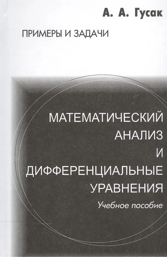 Книга Математический анализ и дифференциальные уравнения. Справочное пособие к решению задач. 5-е изд. (Алексей Гусак) — 1