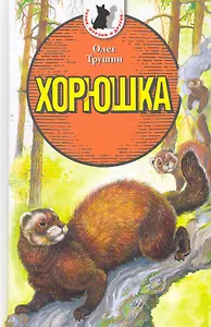 Хорюшка: Повести