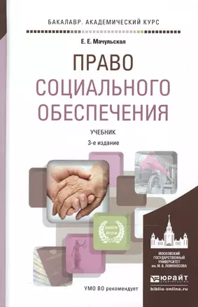 Право социального обеспечения 3-е изд., пер. и доп. Учебник для академического бакалавриата — 2486529 — 1