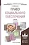 Право социального обеспечения 3-е изд., пер. и доп. Учебник для академического бакалавриата — 2486529 — 1