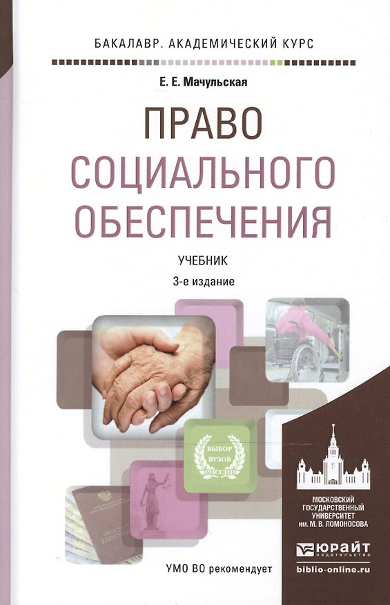 Книга Право социального обеспечения 3-е изд., пер. и доп. Учебник для академического бакалавриата () — 1